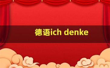 德语ich denke